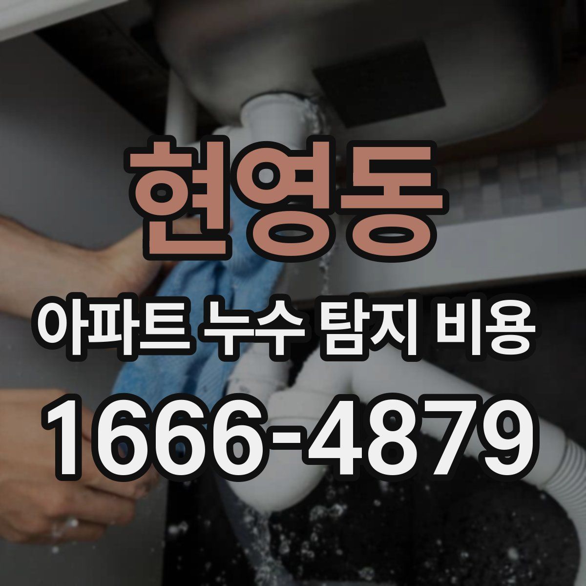 현영동 아파트 누수 탐지 비용