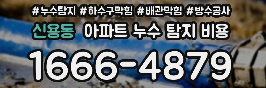 신용동 아파트 누수 탐지 비용