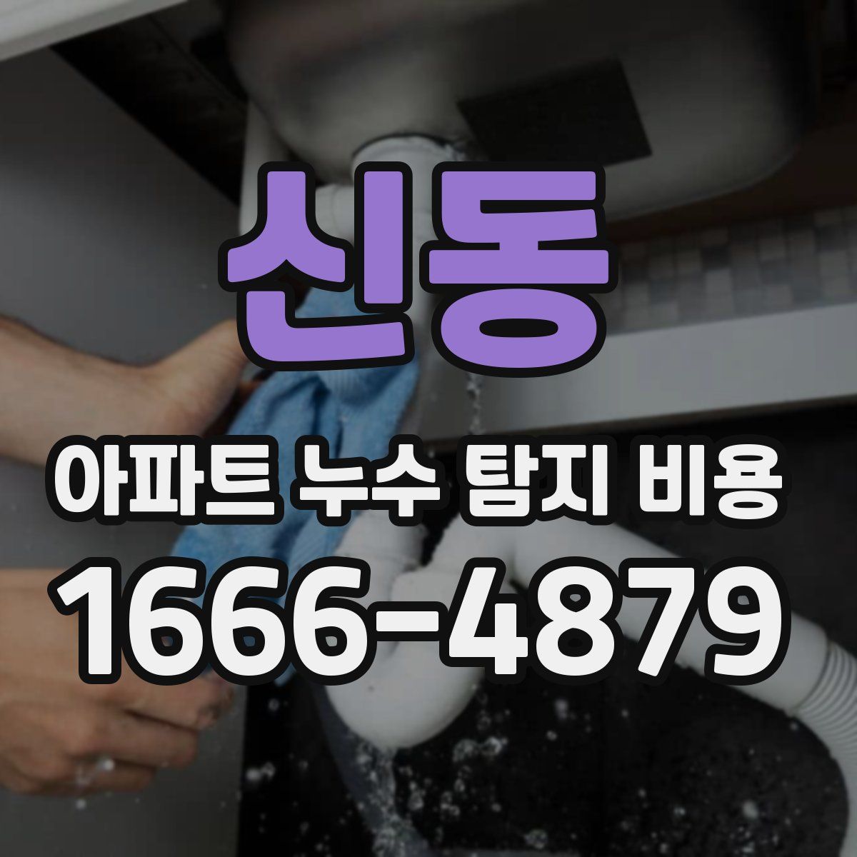 신동 아파트 누수 탐지 비용