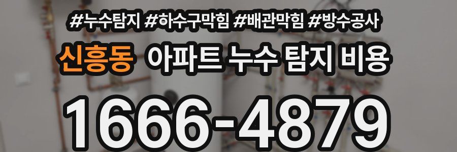 신흥동 아파트 누수 탐지 비용
