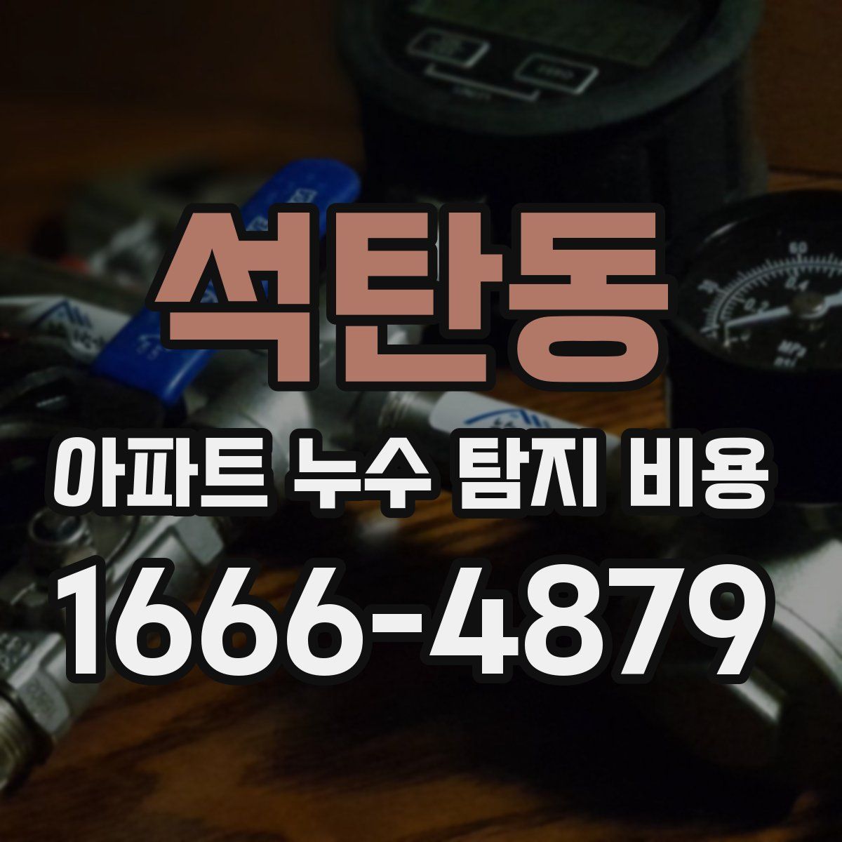 석탄동 아파트 누수 탐지 비용