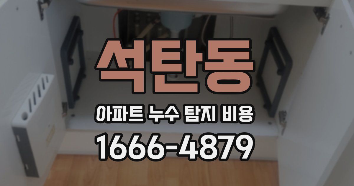 석탄동 아파트 누수 탐지 비용