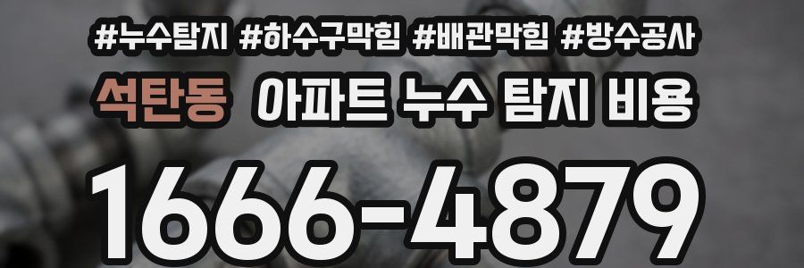 석탄동 아파트 누수 탐지 비용