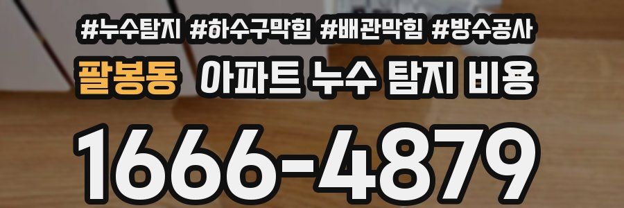 팔봉동 아파트 누수 탐지 비용