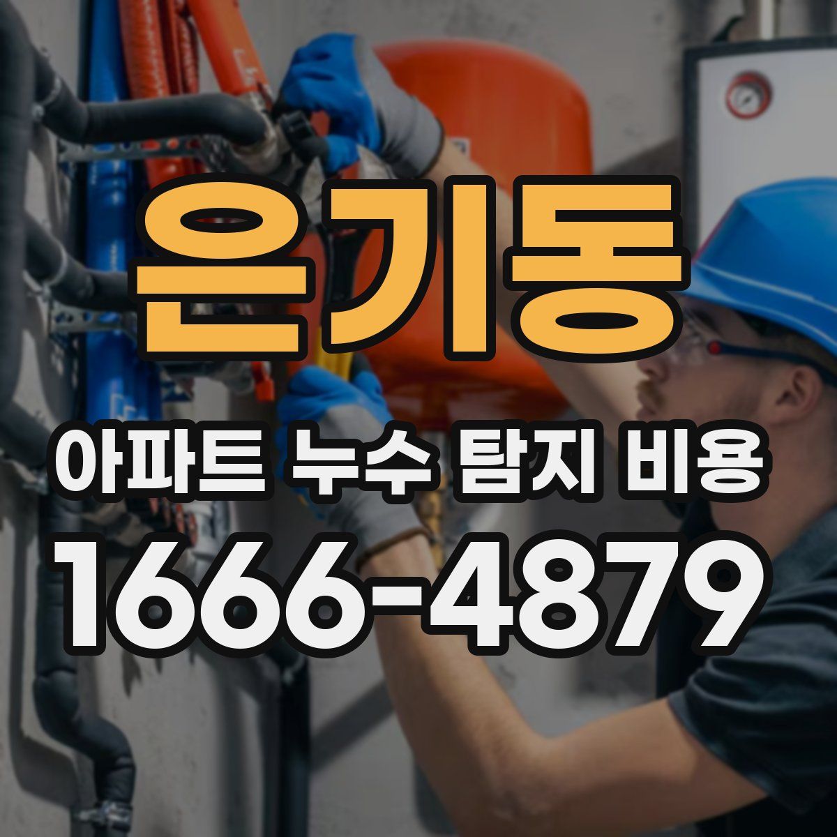 은기동 아파트 누수 탐지 비용