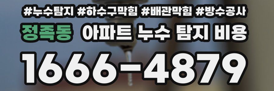 정족동 아파트 누수 탐지 비용