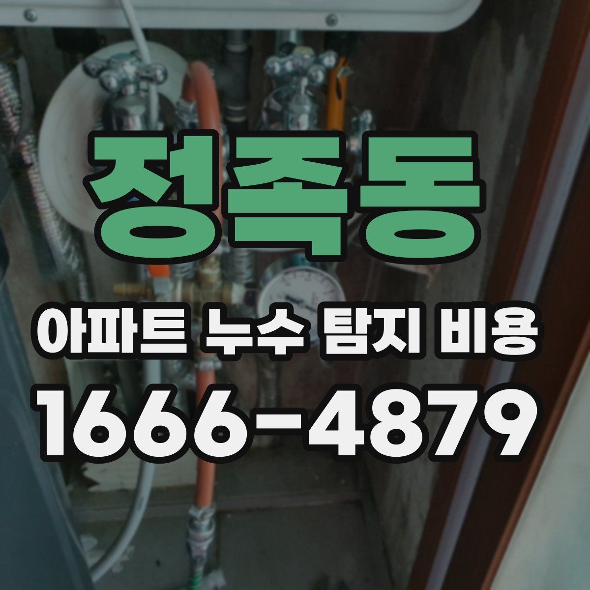 정족동 아파트 누수 탐지 비용