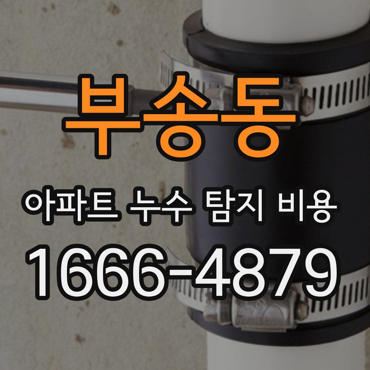 부송동 아파트 누수 탐지 비용