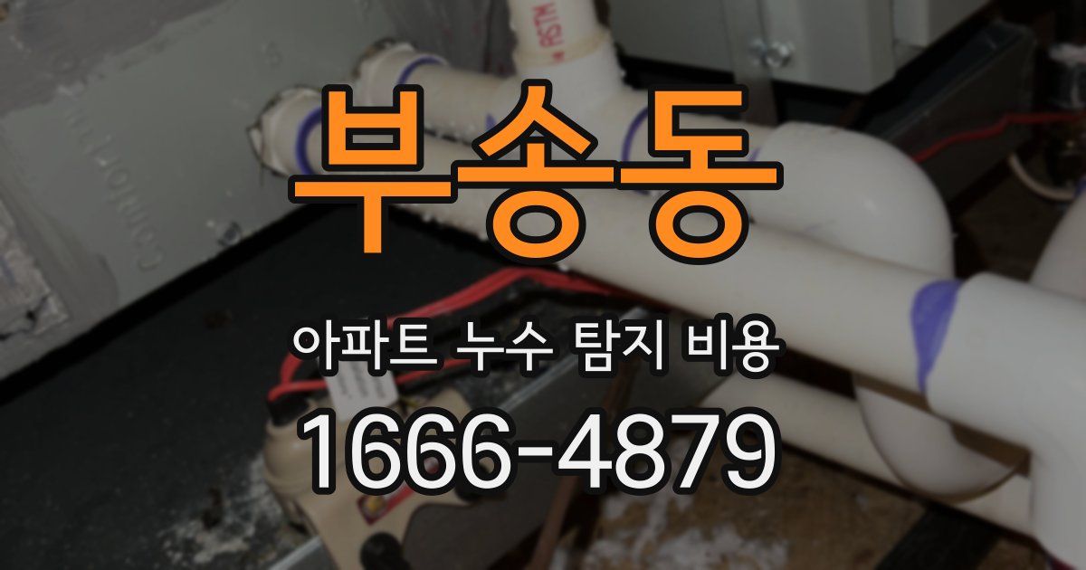 부송동 아파트 누수 탐지 비용