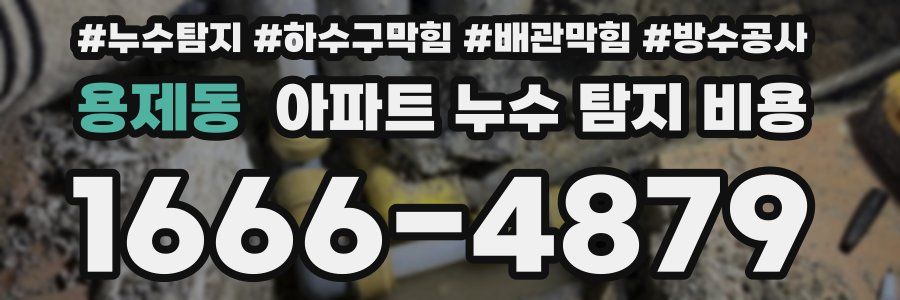 용제동 아파트 누수 탐지 비용