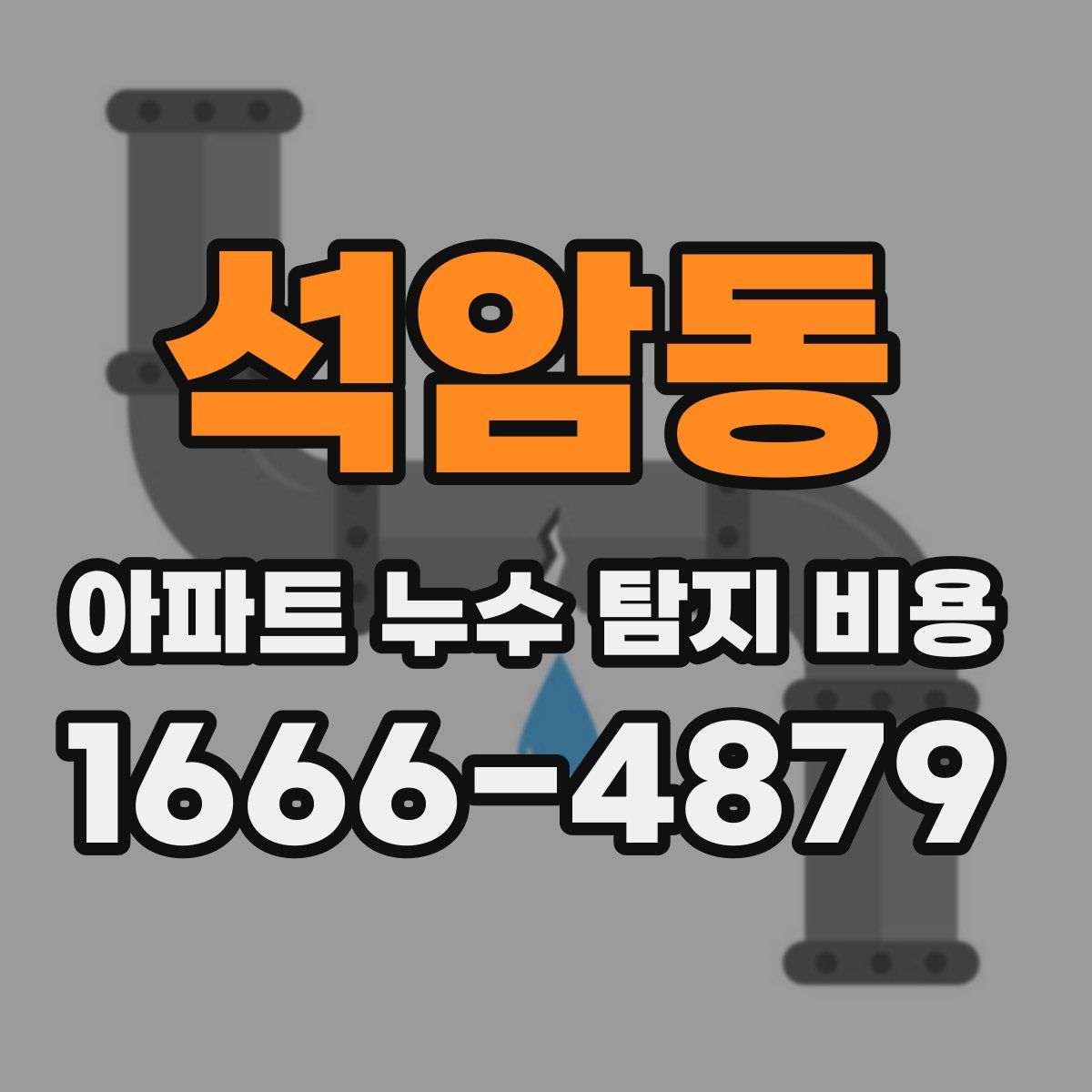 석암동 아파트 누수 탐지 비용