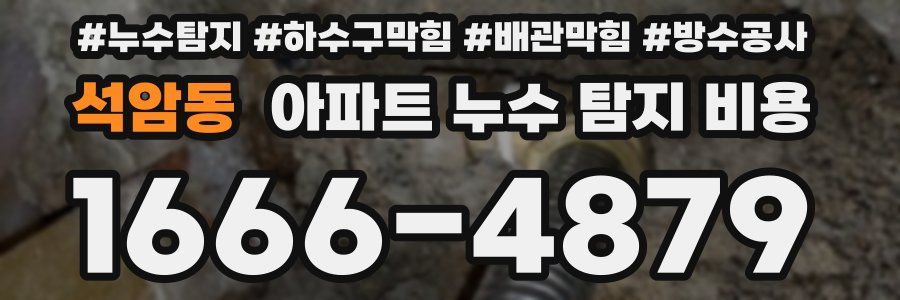 석암동 아파트 누수 탐지 비용
