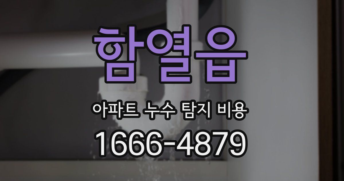 함열읍 아파트 누수 탐지 비용