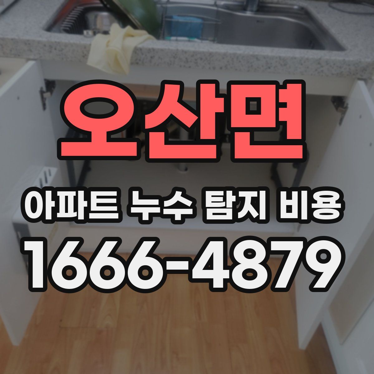 오산면 아파트 누수 탐지 비용