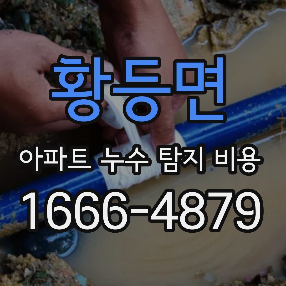 황등면 아파트 누수 탐지 비용