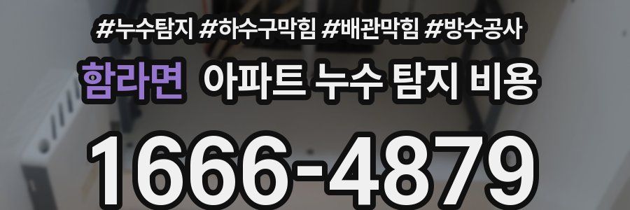 함라면 아파트 누수 탐지 비용