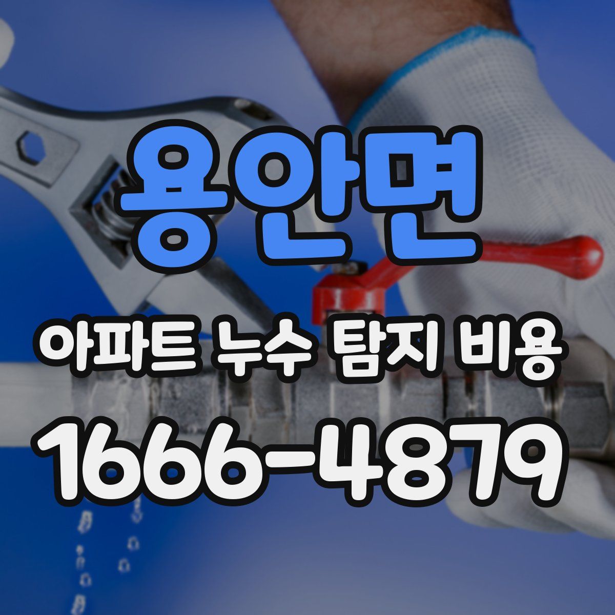 용안면 아파트 누수 탐지 비용
