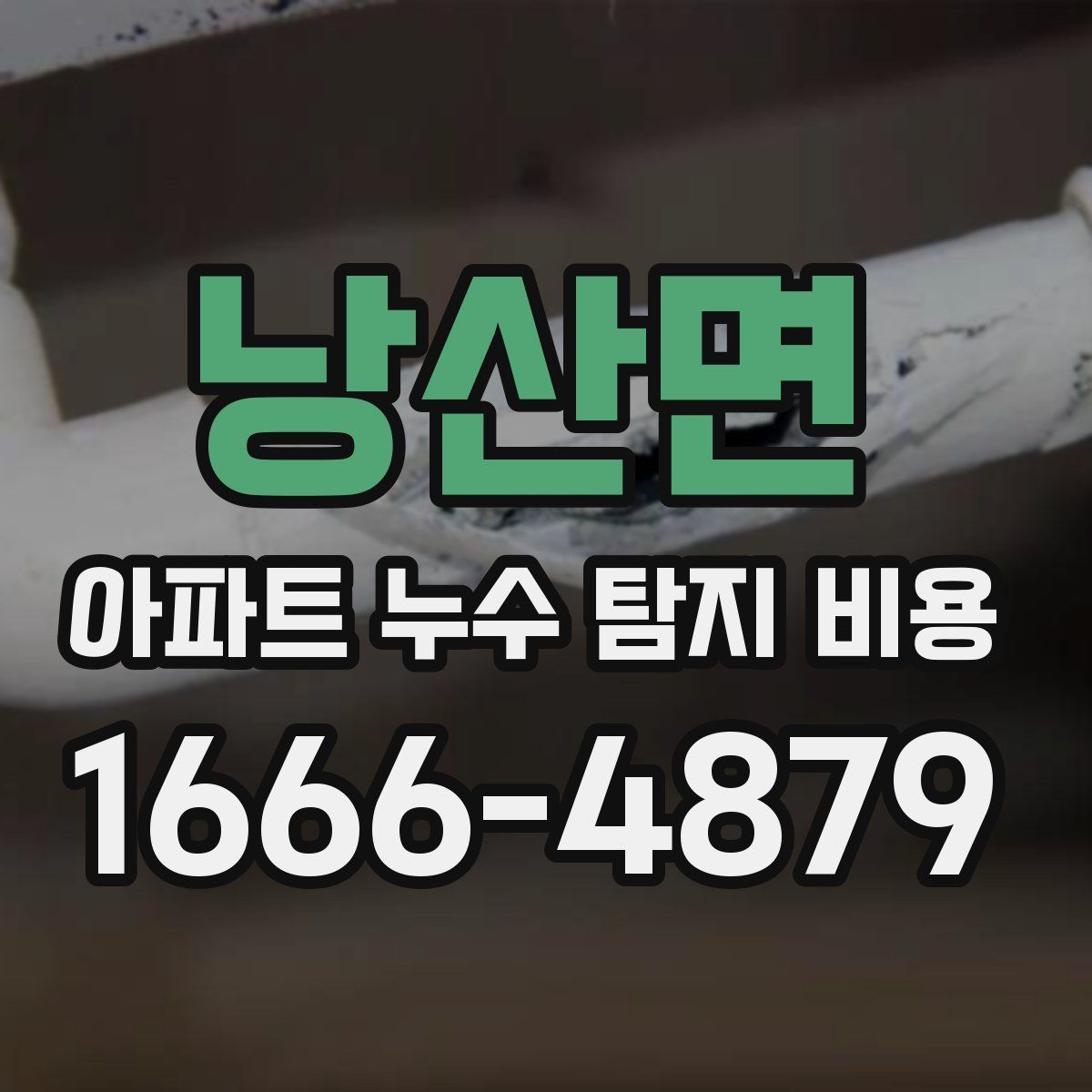낭산면 아파트 누수 탐지 비용