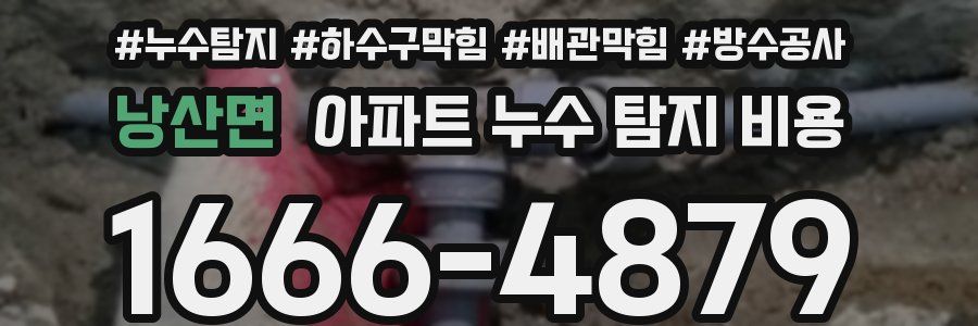 낭산면 아파트 누수 탐지 비용