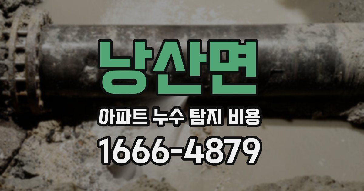 낭산면 아파트 누수 탐지 비용