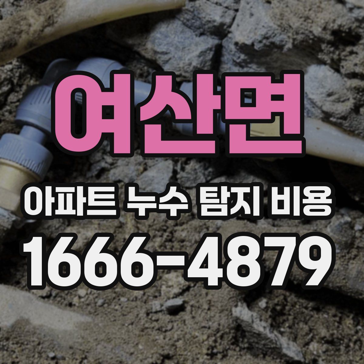 여산면 아파트 누수 탐지 비용