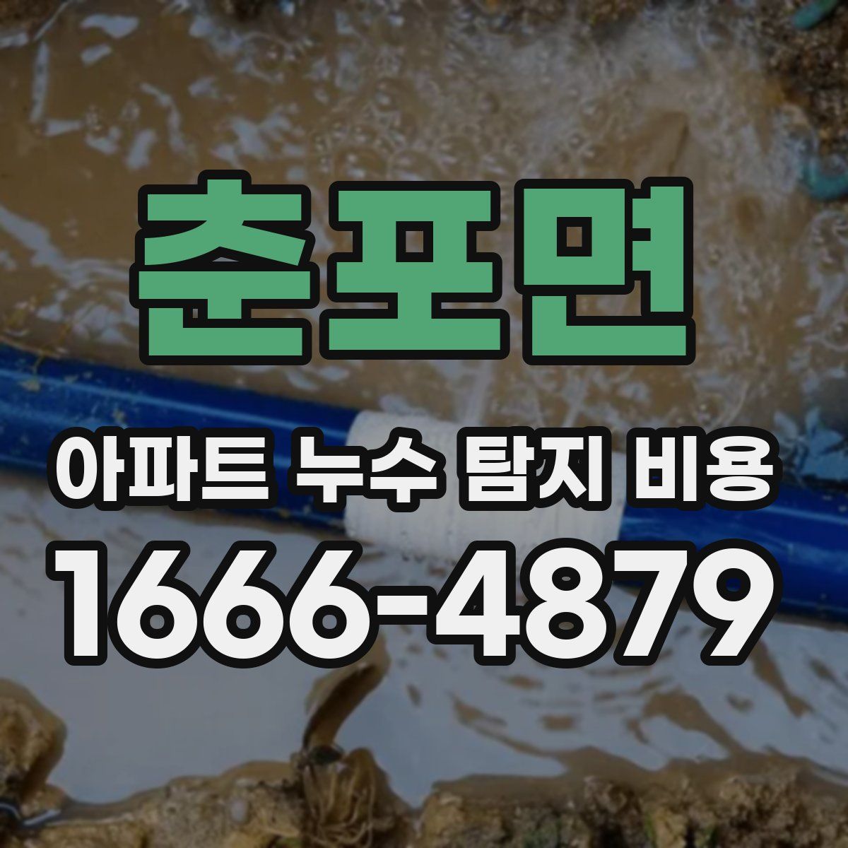 춘포면 아파트 누수 탐지 비용