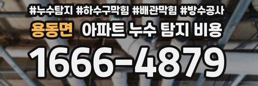 용동면 아파트 누수 탐지 비용