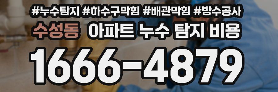 수성동 아파트 누수 탐지 비용