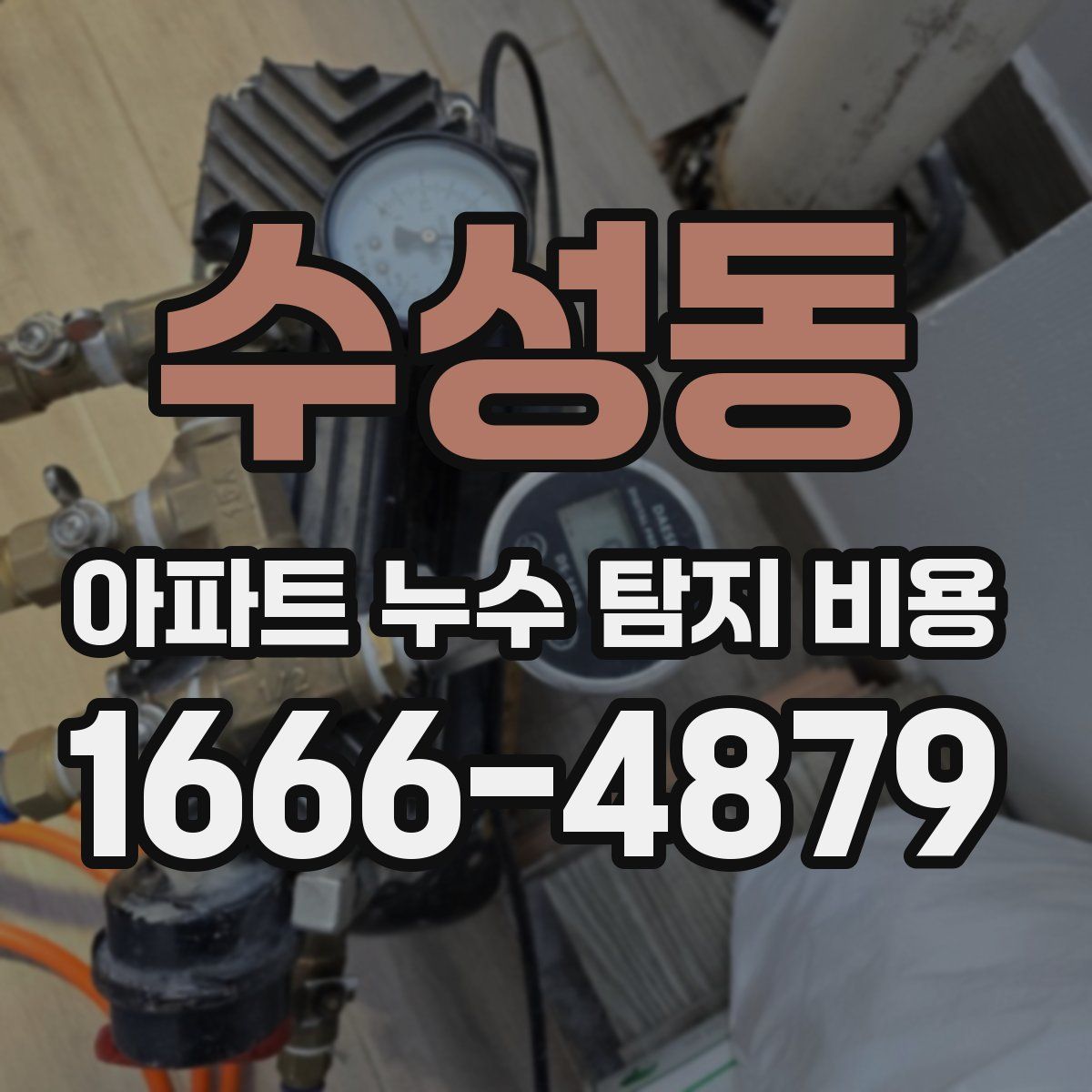 수성동 아파트 누수 탐지 비용
