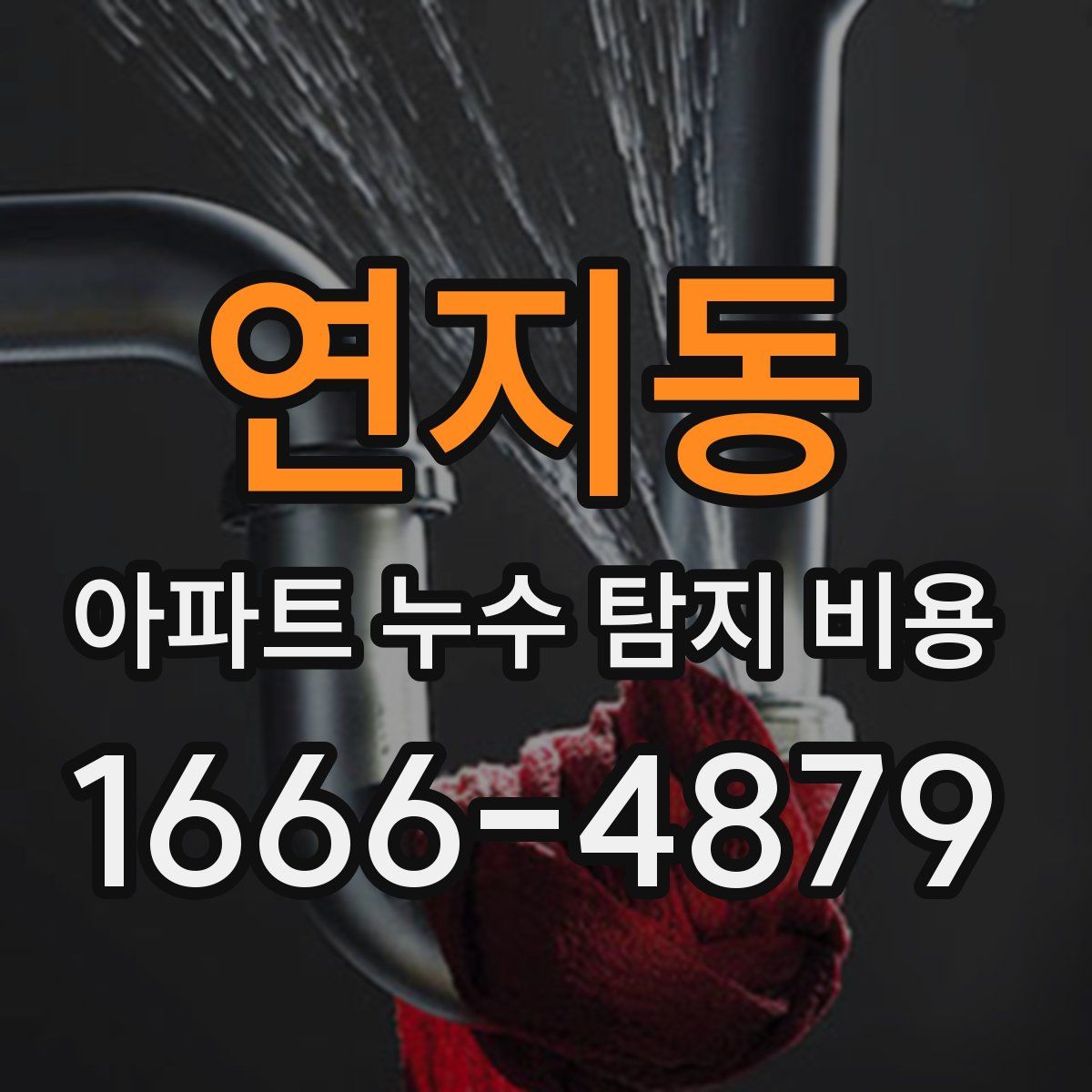 연지동 아파트 누수 탐지 비용