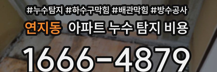 연지동 아파트 누수 탐지 비용