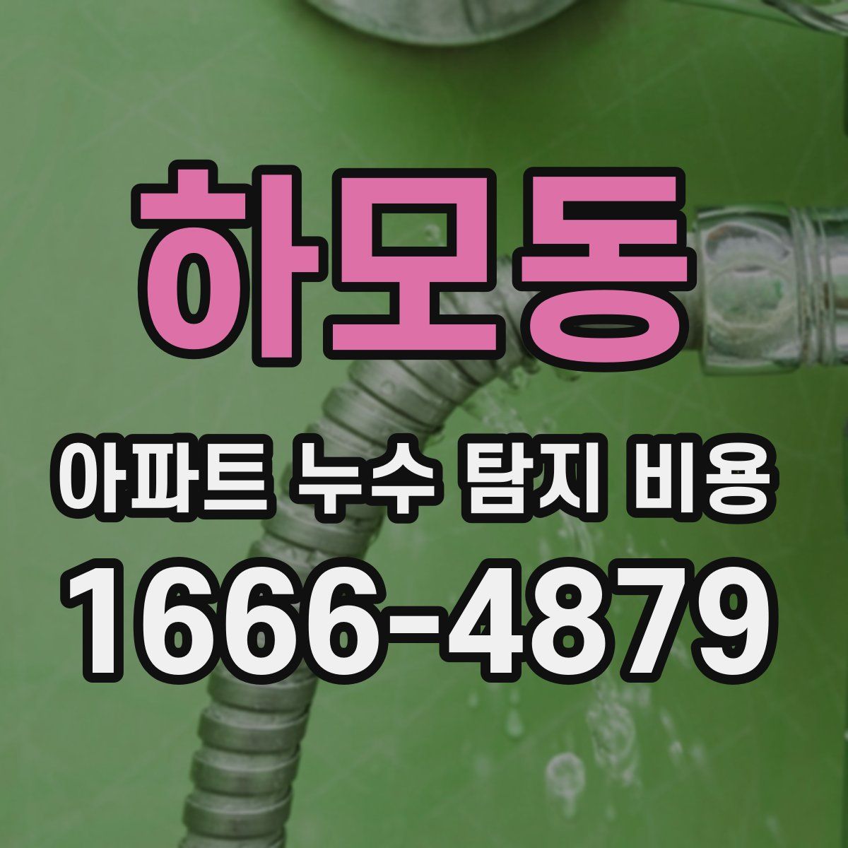 하모동 아파트 누수 탐지 비용