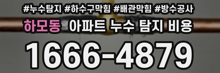 하모동 아파트 누수 탐지 비용