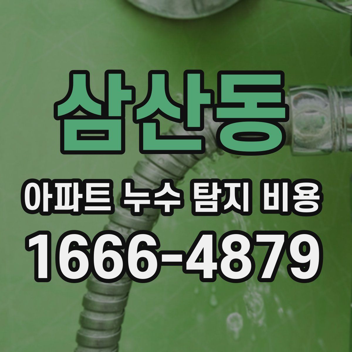 삼산동 아파트 누수 탐지 비용