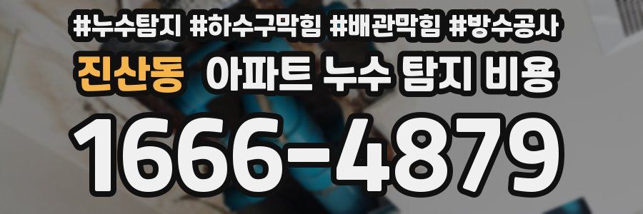 진산동 아파트 누수 탐지 비용