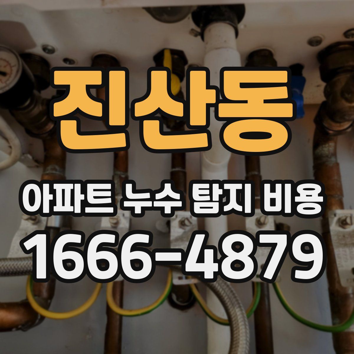 진산동 아파트 누수 탐지 비용