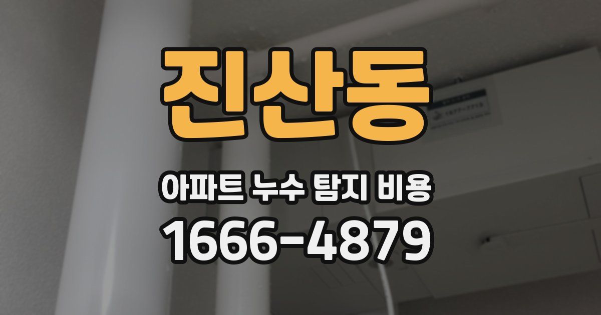 진산동 아파트 누수 탐지 비용