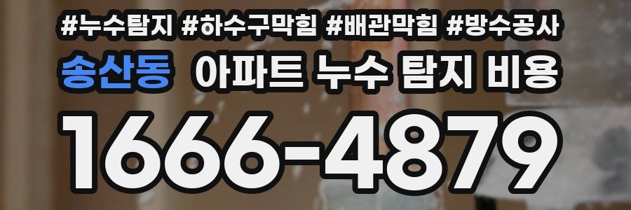 송산동 아파트 누수 탐지 비용