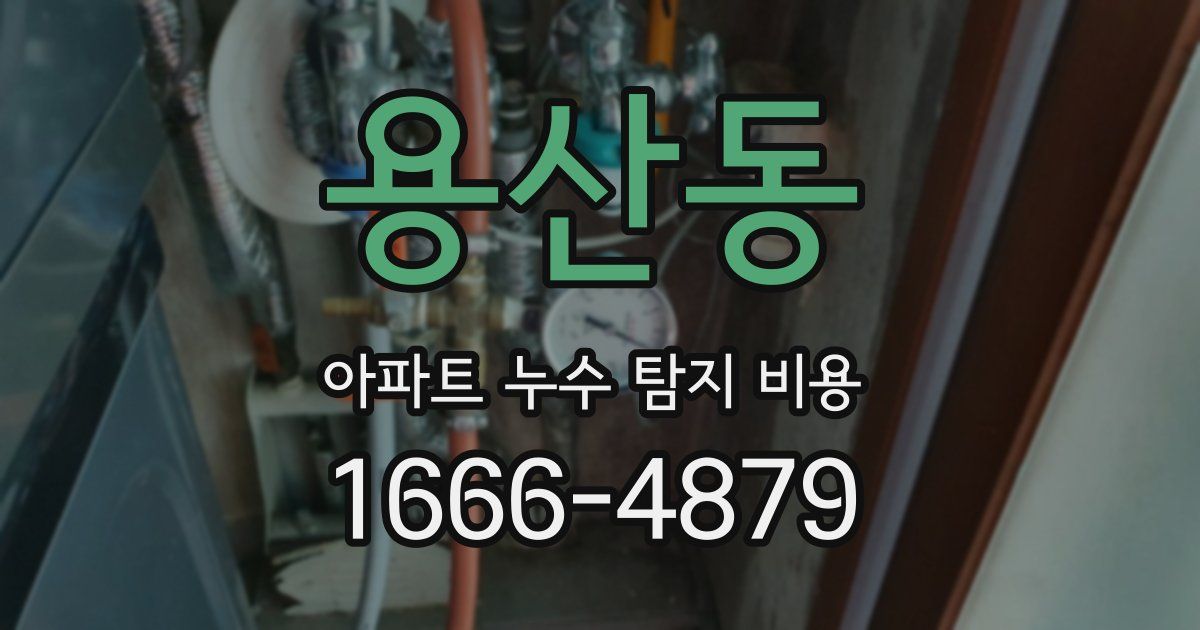 용산동 아파트 누수 탐지 비용
