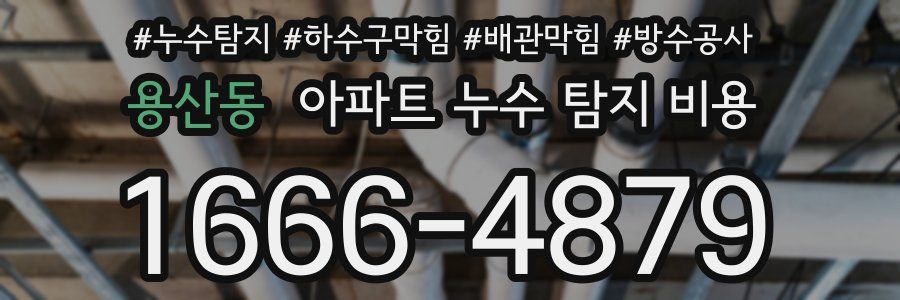 용산동 아파트 누수 탐지 비용
