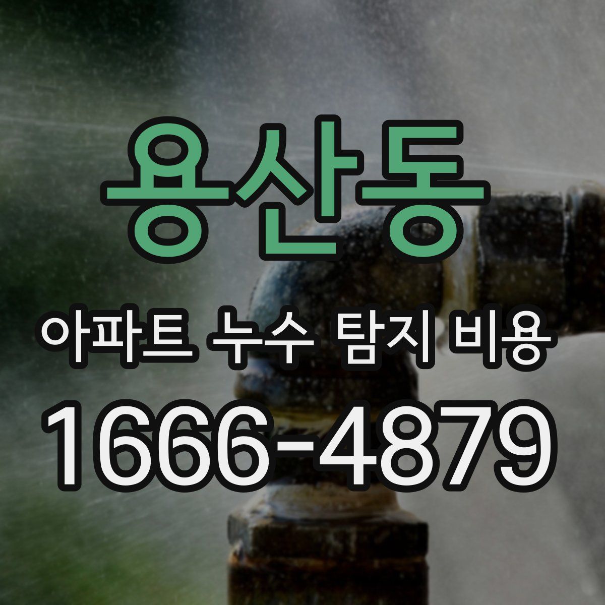 용산동 아파트 누수 탐지 비용
