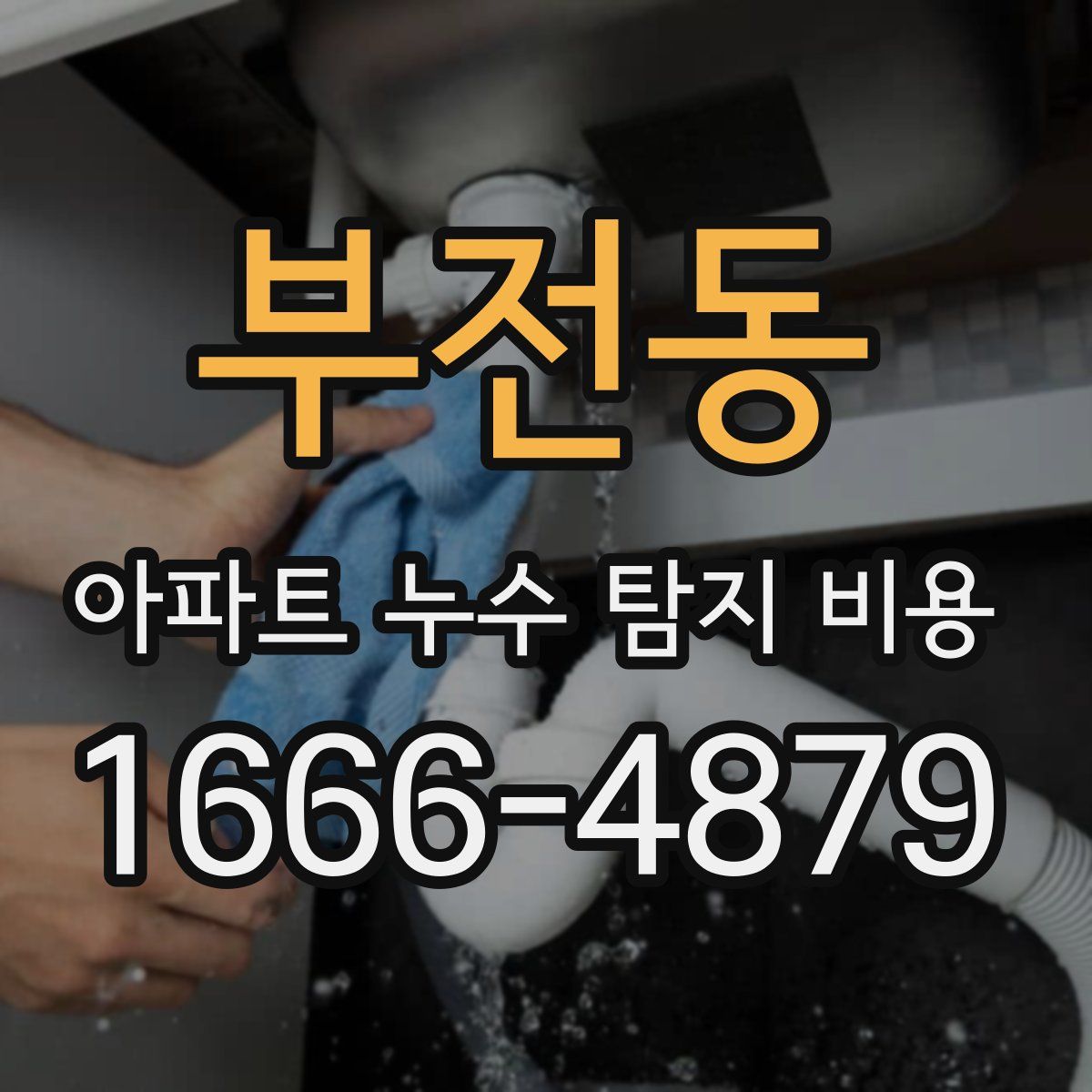 부전동 아파트 누수 탐지 비용