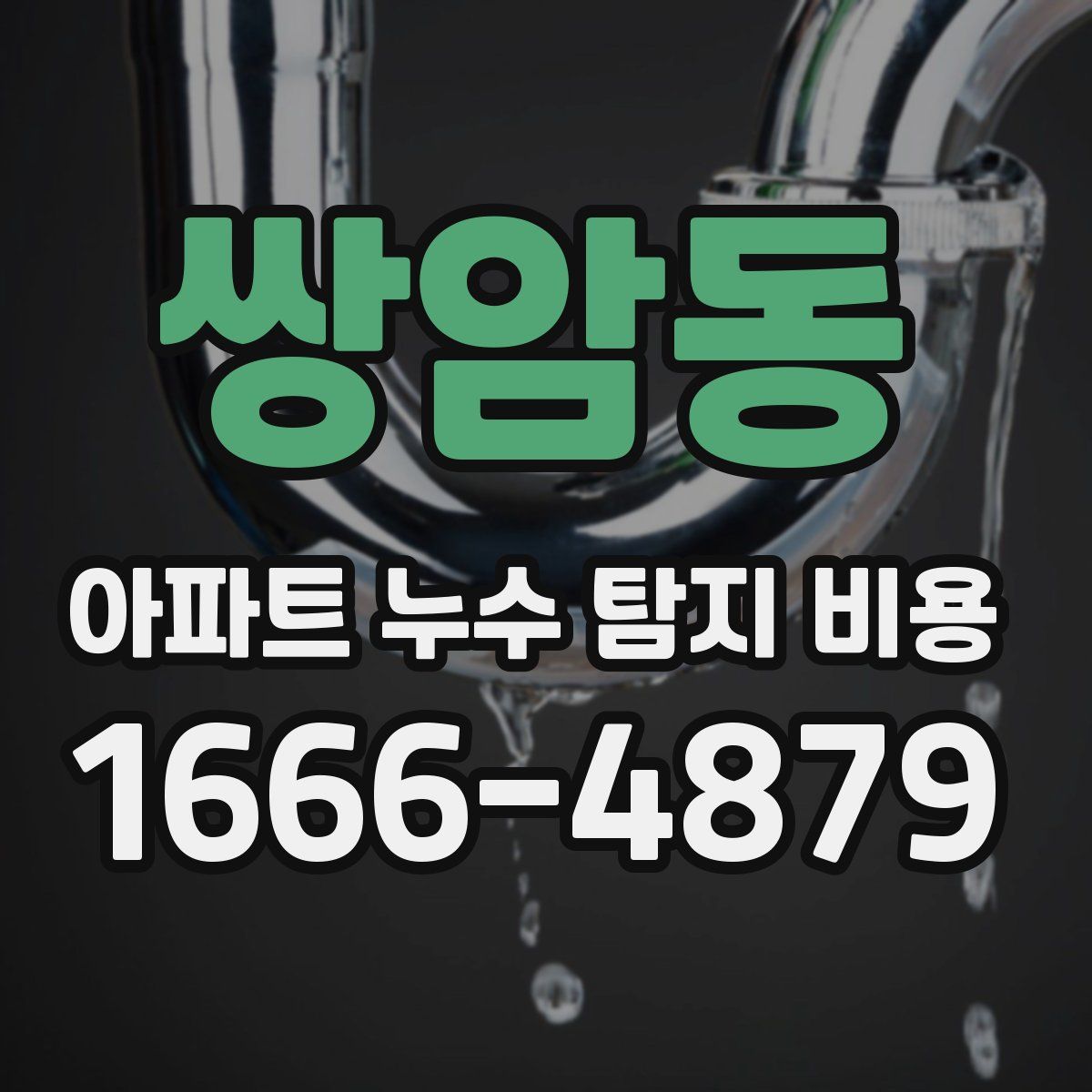 쌍암동 아파트 누수 탐지 비용