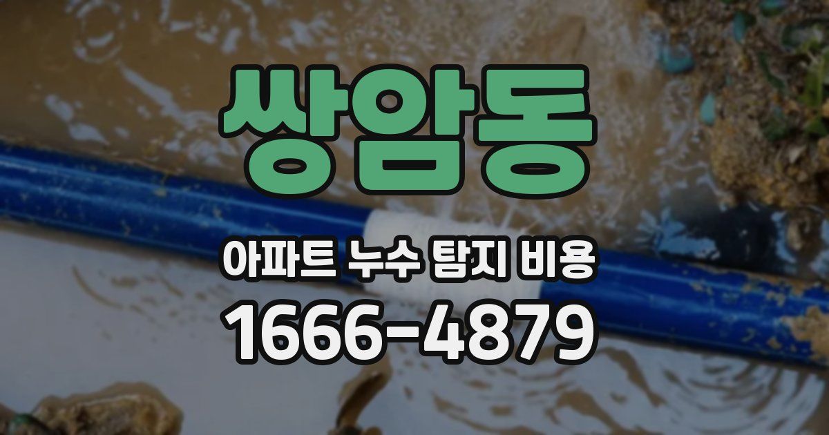 쌍암동 아파트 누수 탐지 비용