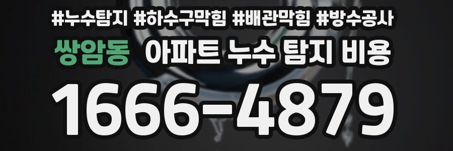 쌍암동 아파트 누수 탐지 비용