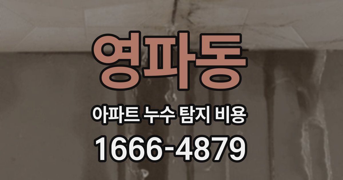 영파동 아파트 누수 탐지 비용