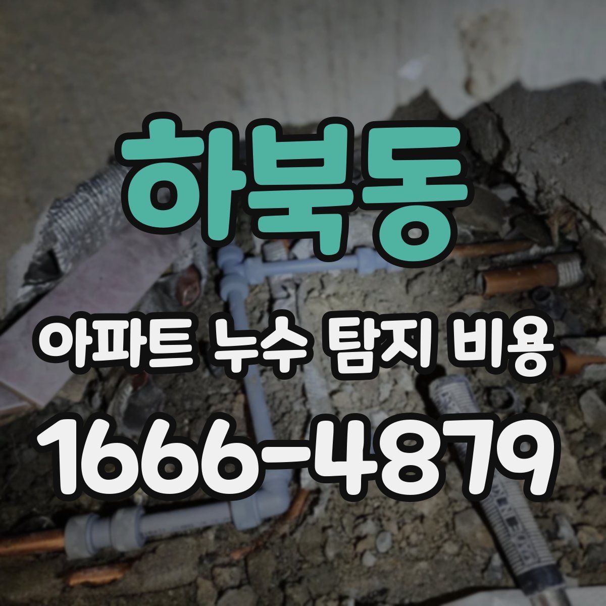 하북동 아파트 누수 탐지 비용