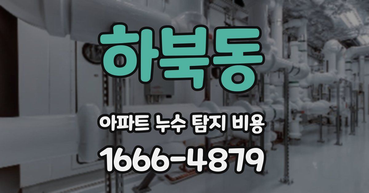 하북동 아파트 누수 탐지 비용