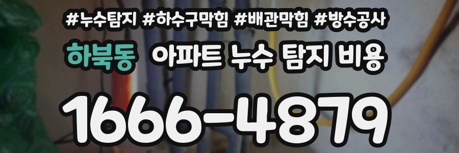 하북동 아파트 누수 탐지 비용
