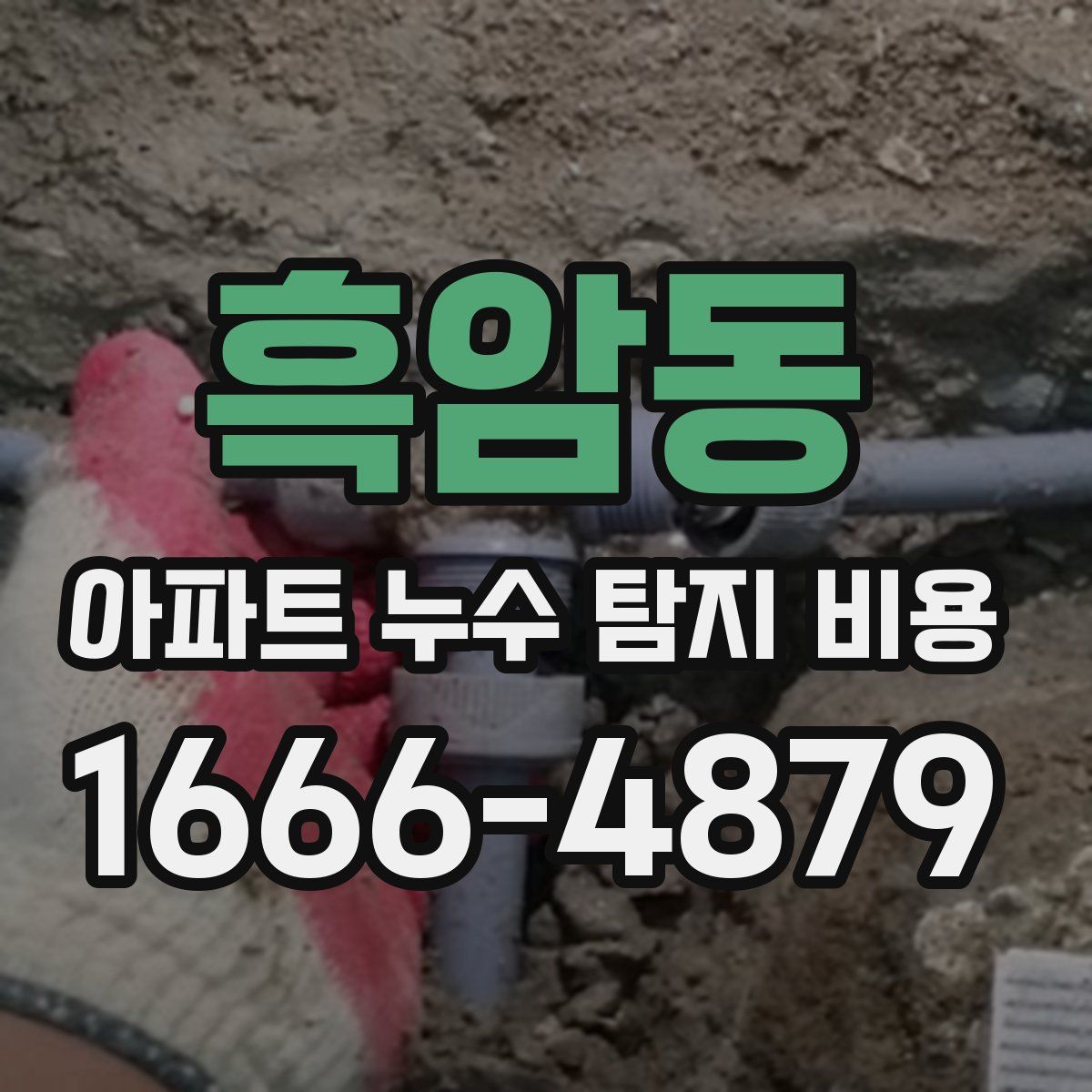 흑암동 아파트 누수 탐지 비용
